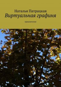 Виртуальная графиня. Приключения