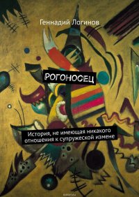 Рогоносец. История, не имеющая никакого отношения к супружеской измене