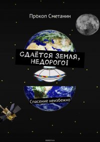 Сдается земля, недорого! Спасение неизбежно