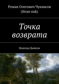 Точка возврата. Водопад Дьявола. Часть 3