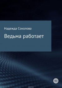 Ведьма работает