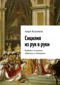 Сицилия из рук в руки. Выборки из романа «Франсуа и Мальвази»