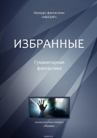 Избранные. Гуманитарная фантастика