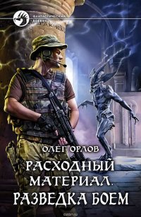 Расходный материал. Разведка боем