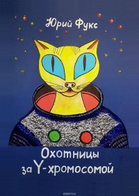 Охотницы за Y-хромосомой. Фэнтези. Иронический детектив