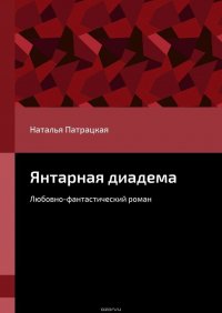 Янтарная диадема. Любовно-фантастический роман