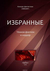 Избранные. Темное фэнтези и хоррор