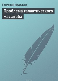 Проблема галактического масштаба