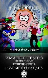 Ималет Нембо. Нереальные приключения реального пацана