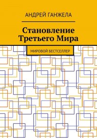 Становление Третьего Мира. Мировой бестселлер