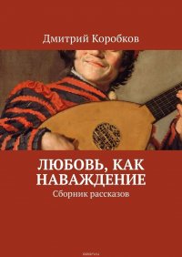 Любовь, как наваждение. Сборник рассказов