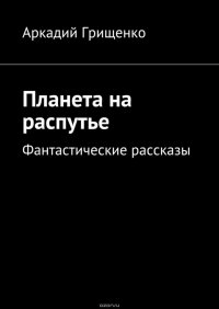 Планета на распутье. Фантастические рассказы