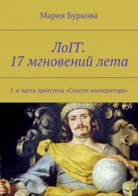 ЛоГГ. 17 мгновений лета. 1-я часть триптиха «Спасти императора»