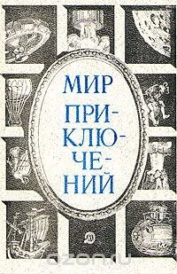 Мир приключений, 1984