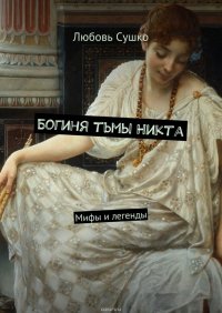 Богиня тьмы Никта. Мифы и легенды