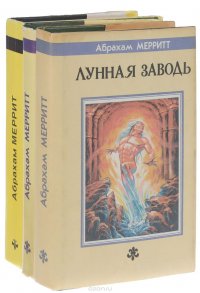 Абрахам Мерритт (комплект из 3 книг)