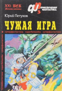 Чужая игра