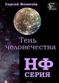 Тень человечества. повесть