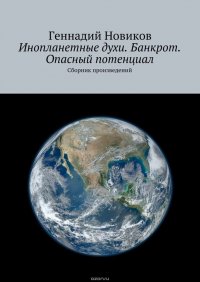 Инопланетные духи. Банкрот. Опасный потенциал