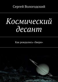 Космический десант. Как рождались «Звери»