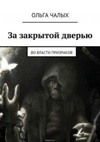 За закрытой дверью. Во власти призраков