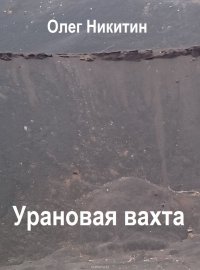 Урановая вахта