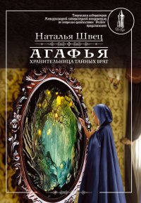 Агафья – хранительница тайных врат