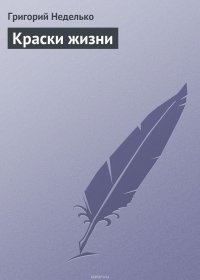 Краски жизни