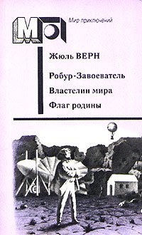 Робур-Завоеватель. Властелин мира. Флаг родины