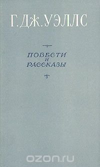 Г. Дж. Уэллс. Повести и рассказы