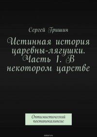 Истинная история царевны-лягушки. Часть 1. В некотором царстве. Оптимистический постапокалипсис