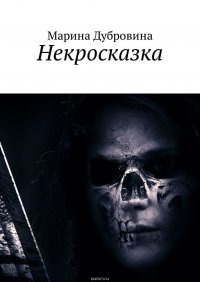 Некросказка