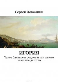 Игория. Такое близкое и родное и так далеко ушедшее детство