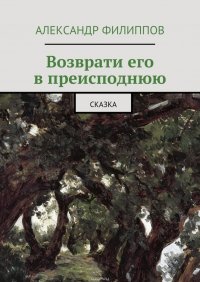 Возврати его в преисподнюю. Сказка