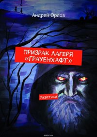 Призрак лагеря «Грауенхафт». Ужастики