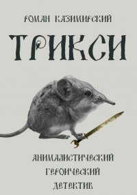 Трикси