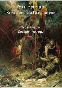 Реинкарнация. Книга первая. Повелитель. Первая часть. Доверенное лицо