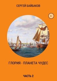 Глория – планета чудес. Часть 2