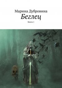 Беглец. Книга 1