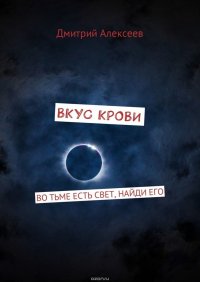 Вкус крови. Во тьме есть свет, найди его