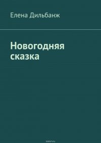 Новогодняя сказка