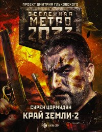 Метро 2033. Край земли-2. Огонь и пепел