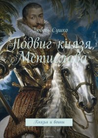 Подвиг князя Мстислава. Князья и воины