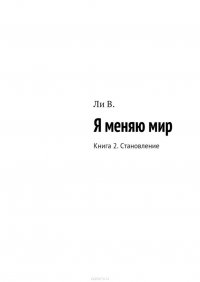 Я меняю мир. Книга 2. Становление