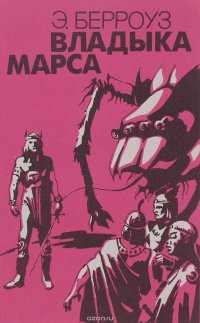 Владыка Марса. Книга 3