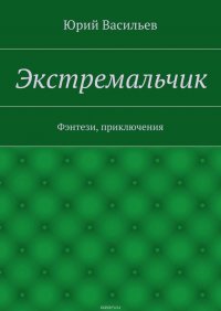 Экстремальчик. Фэнтези, приключения