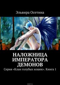 Наложница императора демонов. Серия «Клан голубых кошек». Книга 1