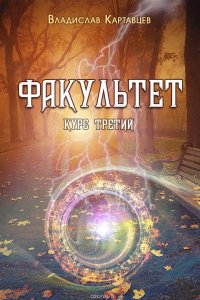 Факультет. Курс третий