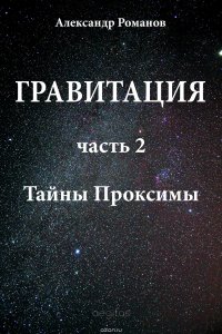 Тайны Проксимы