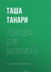 Ловушка для василиска